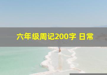 六年级周记200字 日常